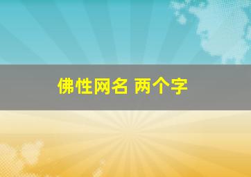 佛性网名 两个字